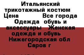 Итальянский трикотажный костюм  › Цена ­ 5 000 - Все города Одежда, обувь и аксессуары » Женская одежда и обувь   . Нижегородская обл.,Саров г.